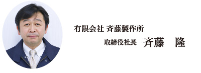 取締役社長　斉藤　隆